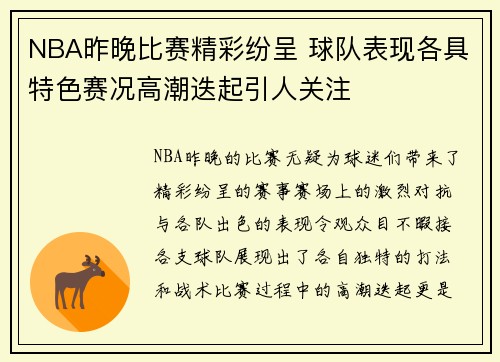 NBA昨晚比赛精彩纷呈 球队表现各具特色赛况高潮迭起引人关注