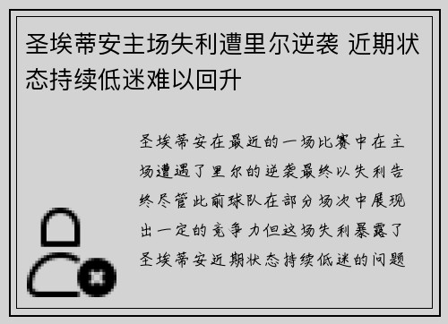 圣埃蒂安主场失利遭里尔逆袭 近期状态持续低迷难以回升