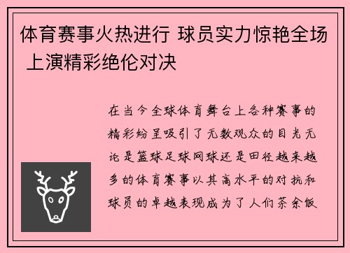 体育赛事火热进行 球员实力惊艳全场 上演精彩绝伦对决
