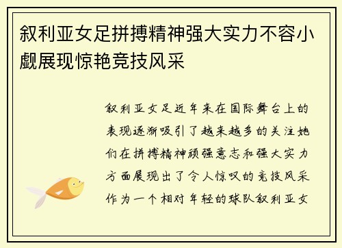 叙利亚女足拼搏精神强大实力不容小觑展现惊艳竞技风采