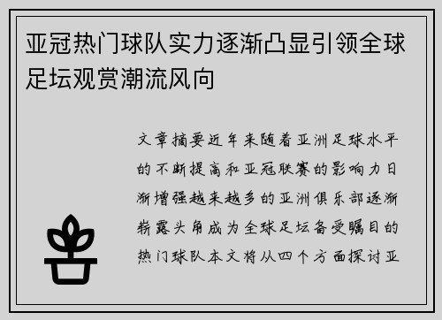 亚冠热门球队实力逐渐凸显引领全球足坛观赏潮流风向