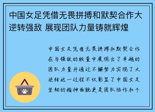 中国女足凭借无畏拼搏和默契合作大逆转强敌 展现团队力量铸就辉煌