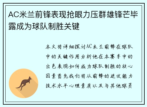 AC米兰前锋表现抢眼力压群雄锋芒毕露成为球队制胜关键