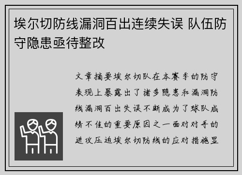 埃尔切防线漏洞百出连续失误 队伍防守隐患亟待整改