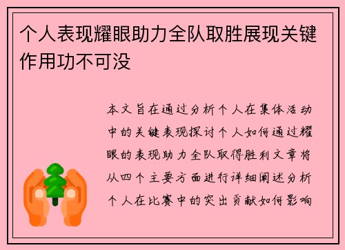 个人表现耀眼助力全队取胜展现关键作用功不可没