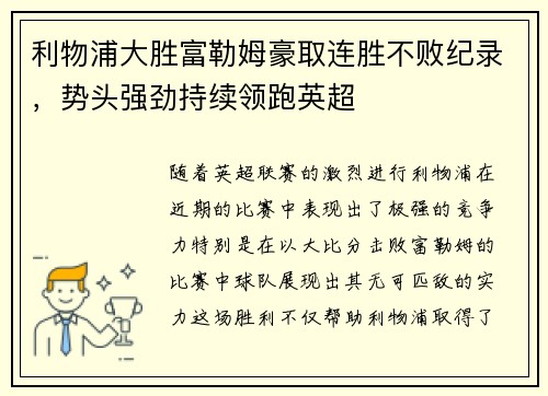 利物浦大胜富勒姆豪取连胜不败纪录，势头强劲持续领跑英超