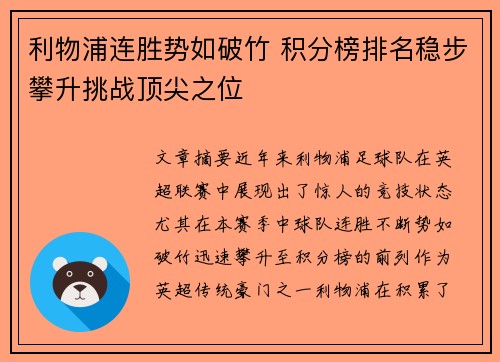 利物浦连胜势如破竹 积分榜排名稳步攀升挑战顶尖之位
