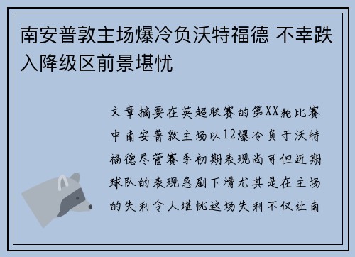 南安普敦主场爆冷负沃特福德 不幸跌入降级区前景堪忧