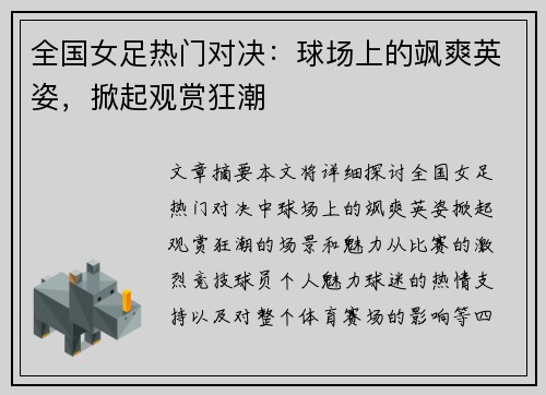 全国女足热门对决：球场上的飒爽英姿，掀起观赏狂潮