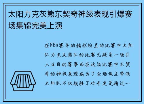 太阳力克灰熊东契奇神级表现引爆赛场集锦完美上演