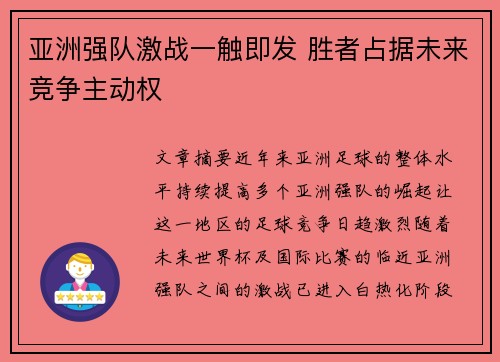 亚洲强队激战一触即发 胜者占据未来竞争主动权