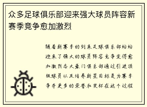 众多足球俱乐部迎来强大球员阵容新赛季竞争愈加激烈