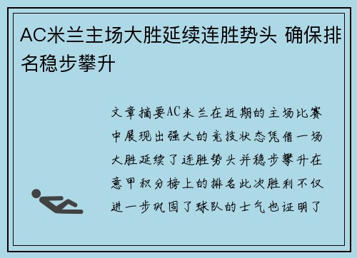 AC米兰主场大胜延续连胜势头 确保排名稳步攀升