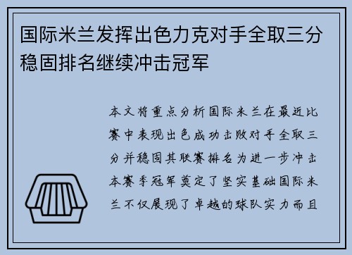 国际米兰发挥出色力克对手全取三分稳固排名继续冲击冠军