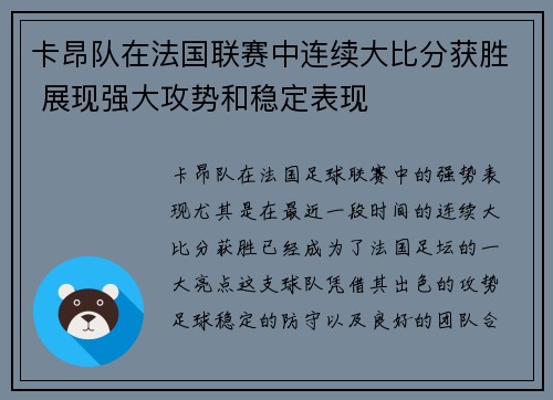 卡昂队在法国联赛中连续大比分获胜 展现强大攻势和稳定表现