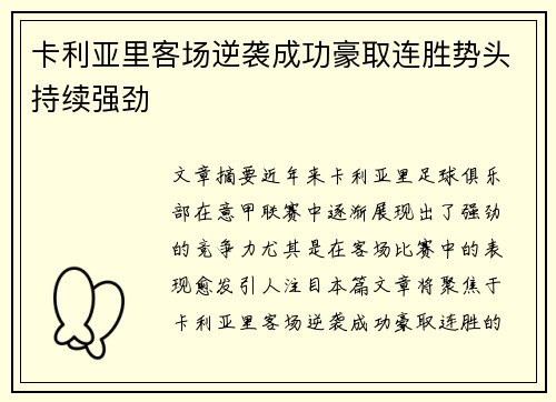 卡利亚里客场逆袭成功豪取连胜势头持续强劲