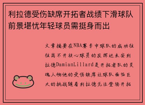 利拉德受伤缺席开拓者战绩下滑球队前景堪忧年轻球员需挺身而出