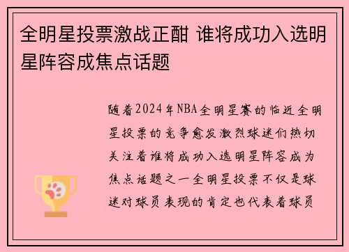 全明星投票激战正酣 谁将成功入选明星阵容成焦点话题