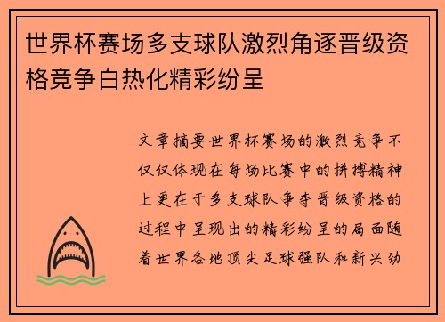 世界杯赛场多支球队激烈角逐晋级资格竞争白热化精彩纷呈