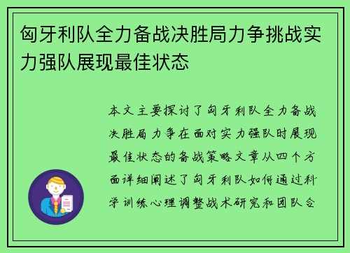 匈牙利队全力备战决胜局力争挑战实力强队展现最佳状态