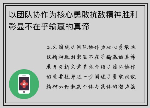 以团队协作为核心勇敢抗敌精神胜利彰显不在乎输赢的真谛