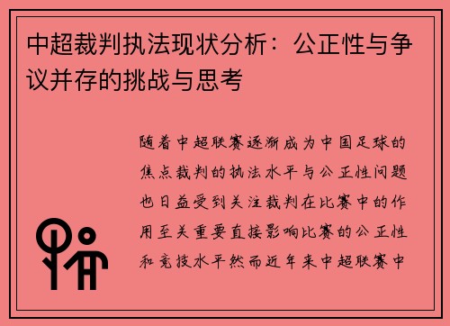 中超裁判执法现状分析：公正性与争议并存的挑战与思考
