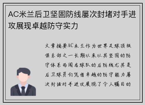 AC米兰后卫坚固防线屡次封堵对手进攻展现卓越防守实力