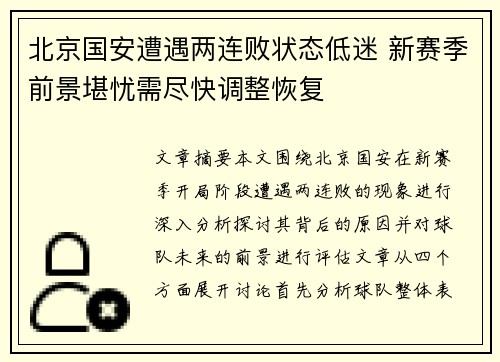 北京国安遭遇两连败状态低迷 新赛季前景堪忧需尽快调整恢复