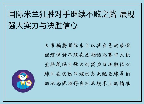 国际米兰狂胜对手继续不败之路 展现强大实力与决胜信心
