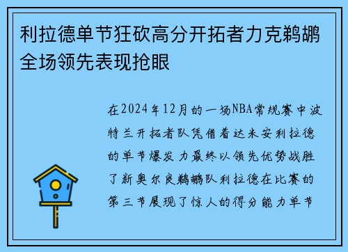 利拉德单节狂砍高分开拓者力克鹈鹕全场领先表现抢眼