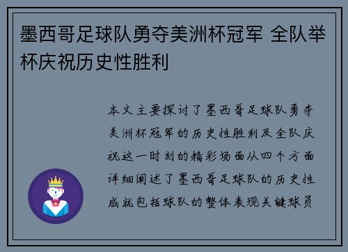 墨西哥足球队勇夺美洲杯冠军 全队举杯庆祝历史性胜利