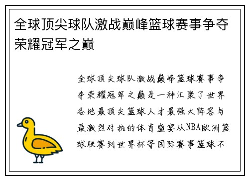 全球顶尖球队激战巅峰篮球赛事争夺荣耀冠军之巅