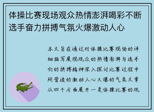 体操比赛现场观众热情澎湃喝彩不断选手奋力拼搏气氛火爆激动人心