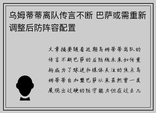 乌姆蒂蒂离队传言不断 巴萨或需重新调整后防阵容配置