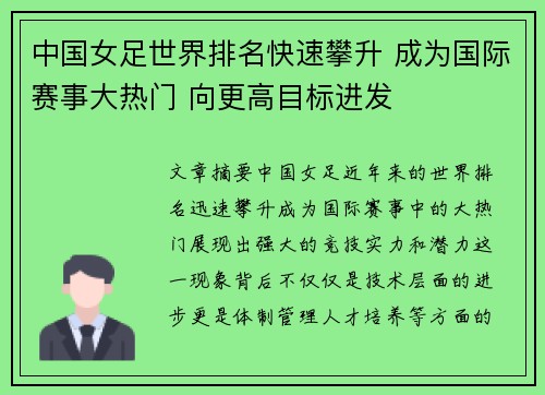 中国女足世界排名快速攀升 成为国际赛事大热门 向更高目标进发