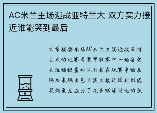 AC米兰主场迎战亚特兰大 双方实力接近谁能笑到最后