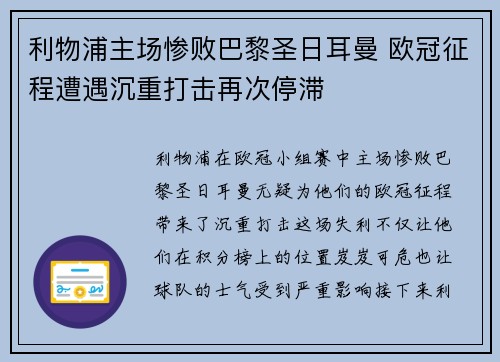 利物浦主场惨败巴黎圣日耳曼 欧冠征程遭遇沉重打击再次停滞