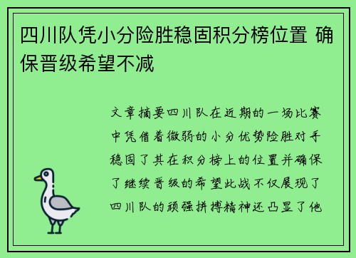 四川队凭小分险胜稳固积分榜位置 确保晋级希望不减