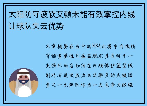 太阳防守疲软艾顿未能有效掌控内线让球队失去优势