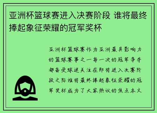 亚洲杯篮球赛进入决赛阶段 谁将最终捧起象征荣耀的冠军奖杯