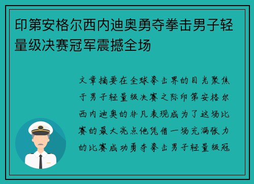 印第安格尔西内迪奥勇夺拳击男子轻量级决赛冠军震撼全场