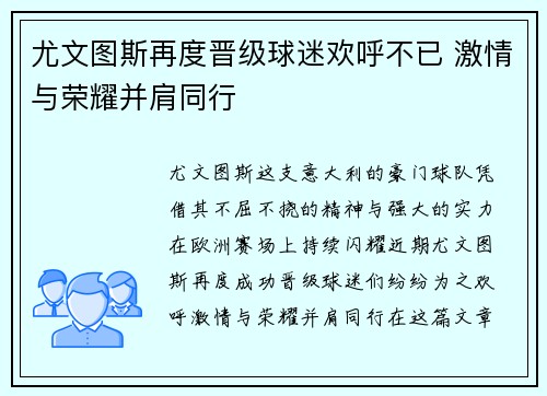 尤文图斯再度晋级球迷欢呼不已 激情与荣耀并肩同行