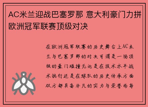 AC米兰迎战巴塞罗那 意大利豪门力拼欧洲冠军联赛顶级对决