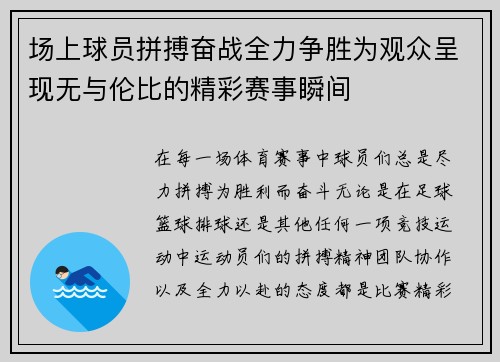 场上球员拼搏奋战全力争胜为观众呈现无与伦比的精彩赛事瞬间