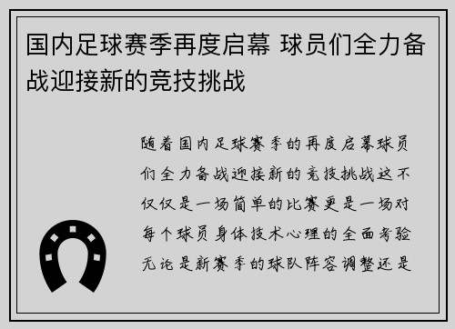 国内足球赛季再度启幕 球员们全力备战迎接新的竞技挑战