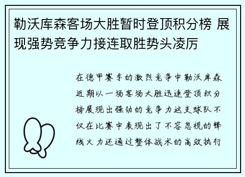 勒沃库森客场大胜暂时登顶积分榜 展现强势竞争力接连取胜势头凌厉