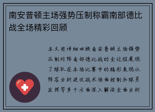 南安普顿主场强势压制称霸南部德比战全场精彩回顾