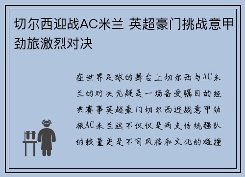 切尔西迎战AC米兰 英超豪门挑战意甲劲旅激烈对决