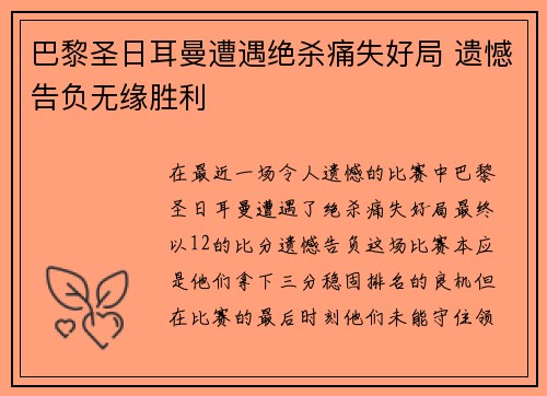 巴黎圣日耳曼遭遇绝杀痛失好局 遗憾告负无缘胜利