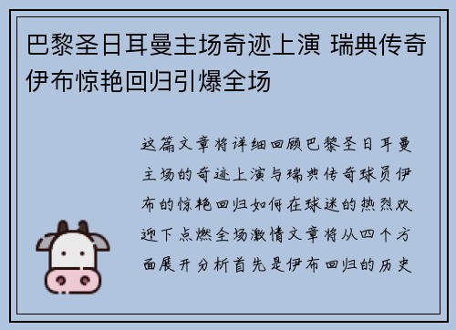 巴黎圣日耳曼主场奇迹上演 瑞典传奇伊布惊艳回归引爆全场